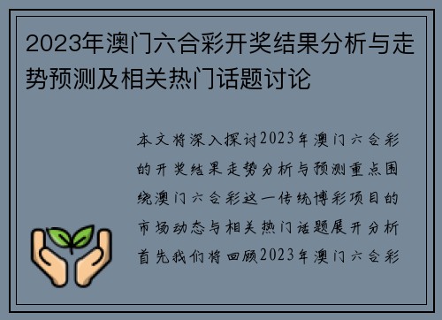 2023年澳门六合彩开奖结果分析与走势预测及相关热门话题讨论