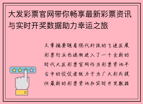 大发彩票官网带你畅享最新彩票资讯与实时开奖数据助力幸运之旅