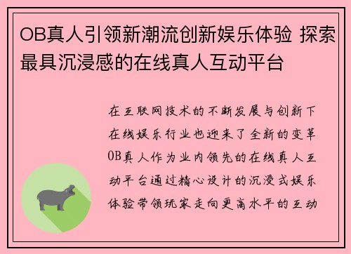 OB真人引领新潮流创新娱乐体验 探索最具沉浸感的在线真人互动平台