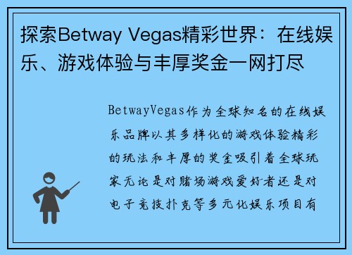 探索Betway Vegas精彩世界：在线娱乐、游戏体验与丰厚奖金一网打尽