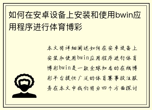 如何在安卓设备上安装和使用bwin应用程序进行体育博彩