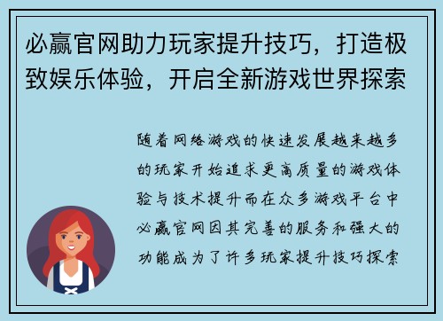 必赢官网助力玩家提升技巧，打造极致娱乐体验，开启全新游戏世界探索之旅