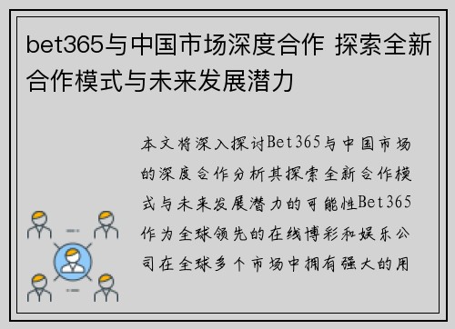 bet365与中国市场深度合作 探索全新合作模式与未来发展潜力