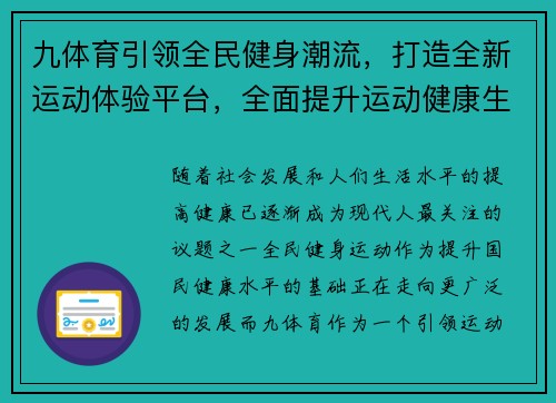 九体育引领全民健身潮流，打造全新运动体验平台，全面提升运动健康生活质量