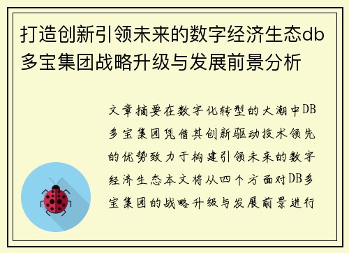 打造创新引领未来的数字经济生态db多宝集团战略升级与发展前景分析