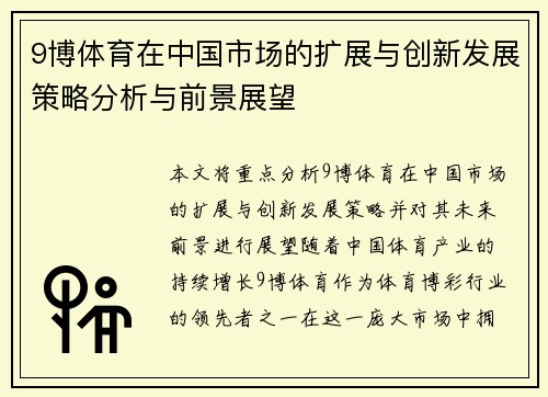 9博体育在中国市场的扩展与创新发展策略分析与前景展望