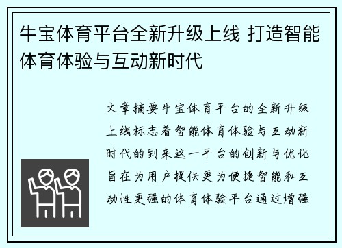 牛宝体育平台全新升级上线 打造智能体育体验与互动新时代