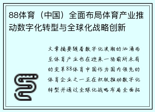 88体育（中国）全面布局体育产业推动数字化转型与全球化战略创新