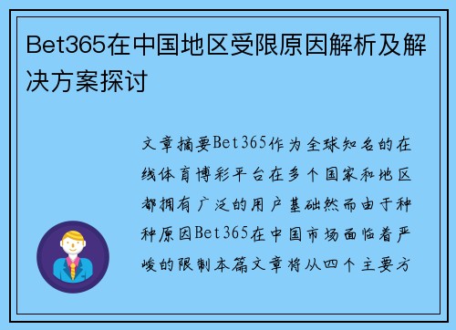 Bet365在中国地区受限原因解析及解决方案探讨