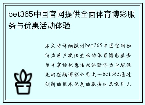 bet365中国官网提供全面体育博彩服务与优惠活动体验