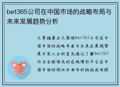 bet365公司在中国市场的战略布局与未来发展趋势分析