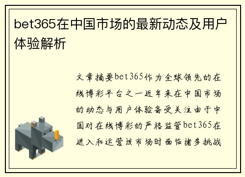 bet365在中国市场的最新动态及用户体验解析