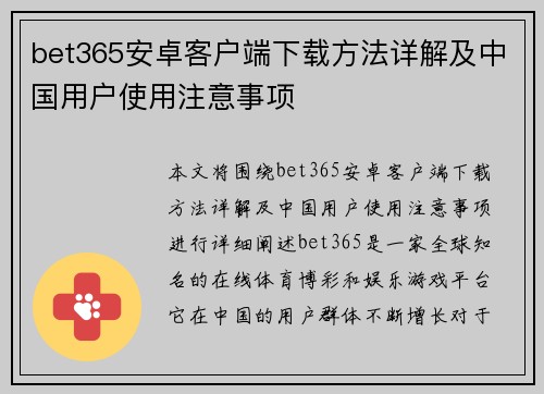 bet365安卓客户端下载方法详解及中国用户使用注意事项