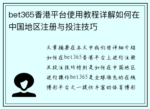 bet365香港平台使用教程详解如何在中国地区注册与投注技巧