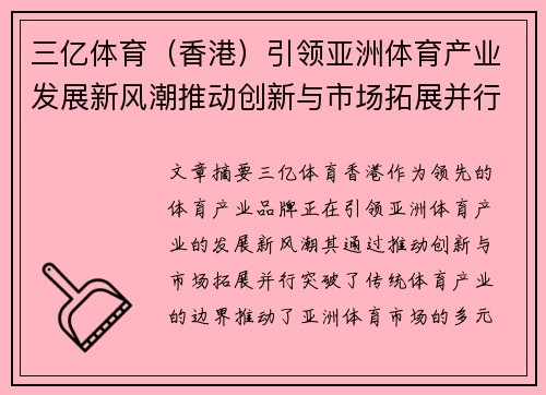 三亿体育（香港）引领亚洲体育产业发展新风潮推动创新与市场拓展并行